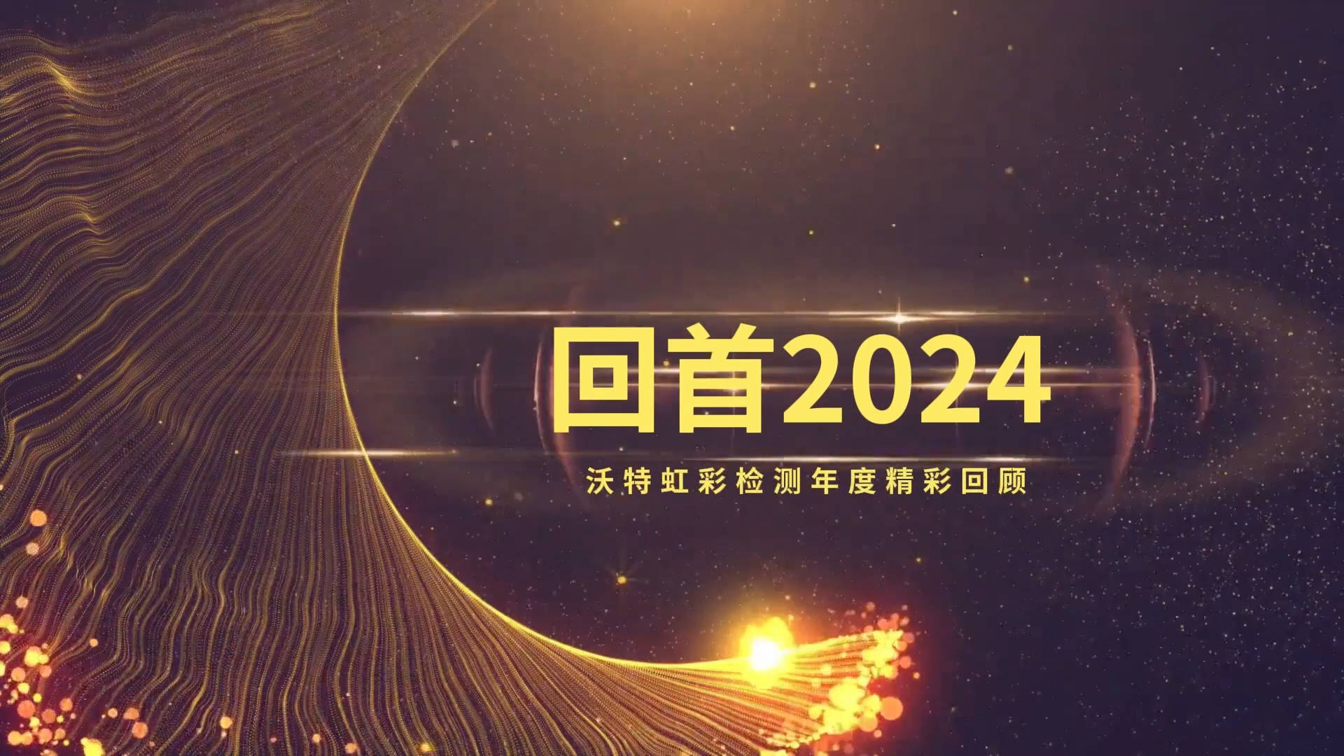 2024年度精彩回顧